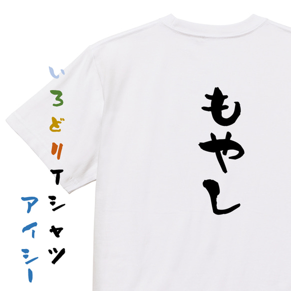 脱力系半袖Tシャツ【もやし】おもしろTシャツ　ネタTシャツ 1枚目の画像