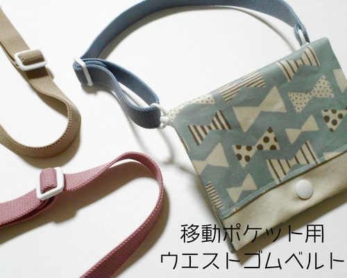 移動ポケット ウエストベルト　ゴムベルト　ウエストゴム　オーダーページ オーダーページ 移動ポケット ウエストベルト ゴムベルト 2way タイプ