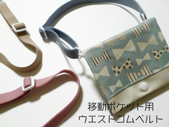 ☆再販34☆移動ポケット用オリジナルウエストゴムベルト 単品・平ゴム