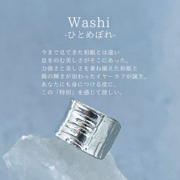 男性にも！☀️ washi ひとめぼれ 錫イヤーカフセット 錫婚式 デイリー