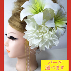 riri　カサブランカ＆ダリア髪飾りセット　成人式髪飾り　ゆり d106c3daa4f9ffc789e3f7ec984db0