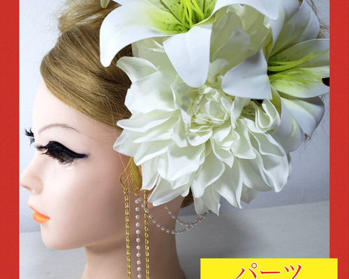 髪飾りViVi～白×金・カサブランカ&ダリア～成人式 結婚式 花魁 振袖 髪飾り d106c3daa4f9ffc789e3f7ec984db0