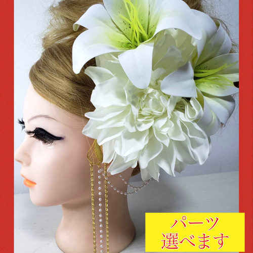 髪飾りViVi～白赤金・カサブランカ&ダリア～成人式 結婚式 花魁 振袖 髪飾り 08058c23123262585bbc9bd7ebec29