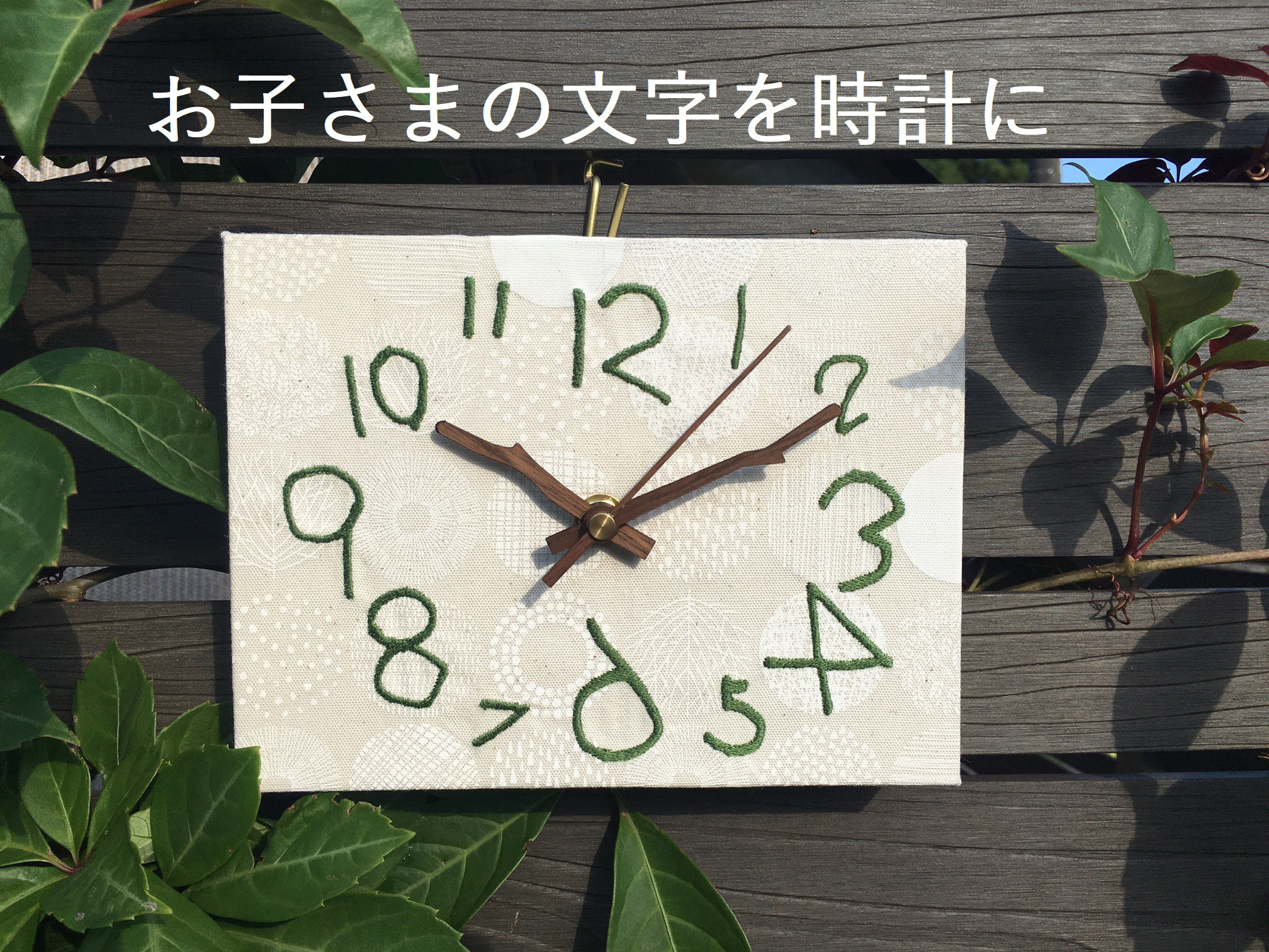 戸塚刺繍　掛・置き時計 君の字 刺しゅう掛け時計 お子様の文字を文字盤に オーダーメイド