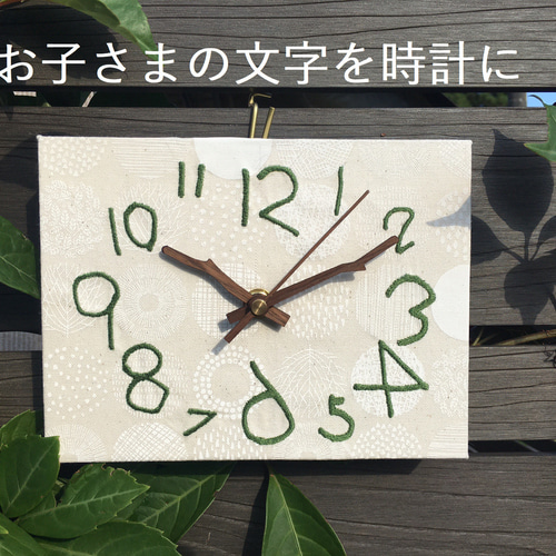 君の字 刺しゅう掛け時計 お子様の文字を文字盤に オーダーメイド