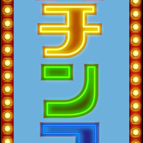 パチンコ パチスロ 遊技場 ゲーム 遊技場 娯楽場 昭和レトロ