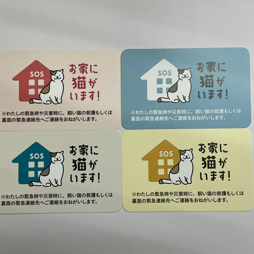 ねこ 在庫確認お願いしますページ ペットレスキューSOSカード4色組☆緊急時のペット救護依頼カード