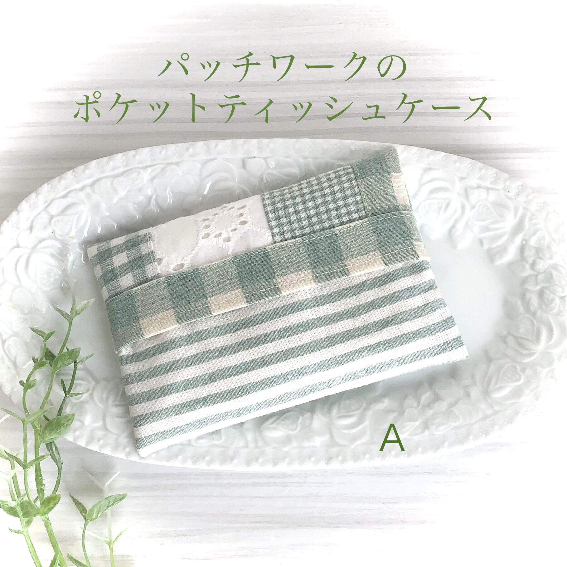 ロマンズアイパッチワークキルトボックスティッシュケース