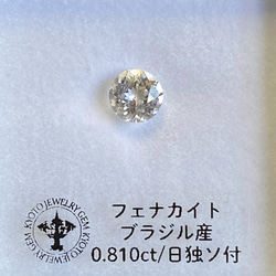 フェナカイト ルース 0.810ct ブラジル産 日独ソーティング付き 9枚目の画像