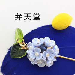 再販【弁天堂】｢ネモフィラブルーの紫陽花」ブローチ、ハットピン、ショール留め 3枚目の画像