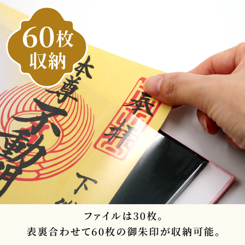 御朱印ホルダ－】（特大）バンド付 見開き60枚 切り絵御朱印収納