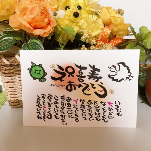還暦 古希 喜寿 傘寿 米寿 卒寿 贈り物】お名前入りポエム 還暦 古希 喜寿 傘寿 米寿 卒寿 贈り物】お名前入りポエム
