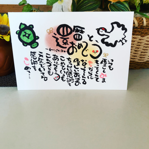 還暦祝い 古希祝い 喜寿祝い 米寿祝いなど】お名前入りポエム
