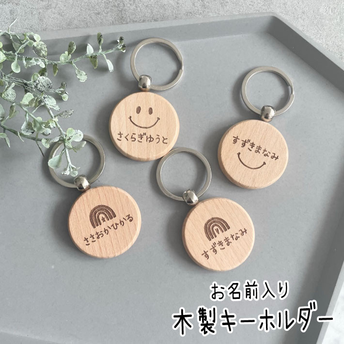 【まり♡。゜.】木製名前入りキーホルダー