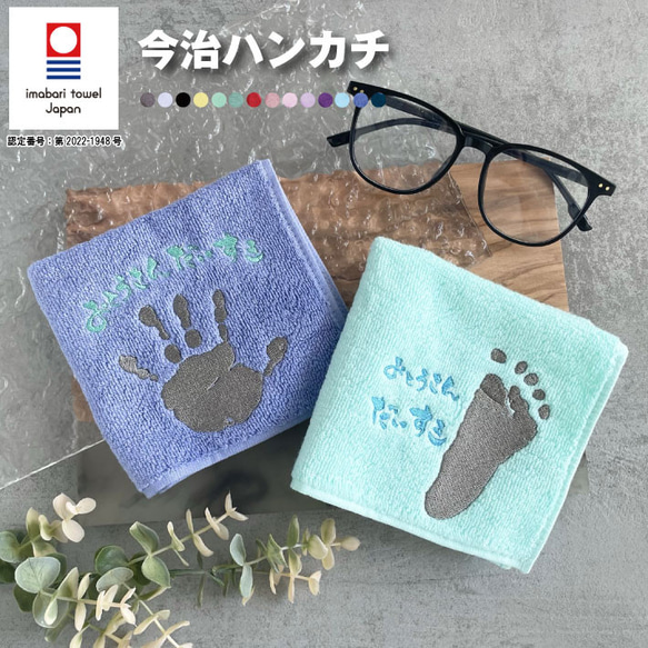 【敬老の日ギフト】手形 足形 刺繍 今治ハンカチ（今治 今治タオル 手形アート 足形アート 赤ちゃん ハンカチ 名入れ） 1枚目の画像