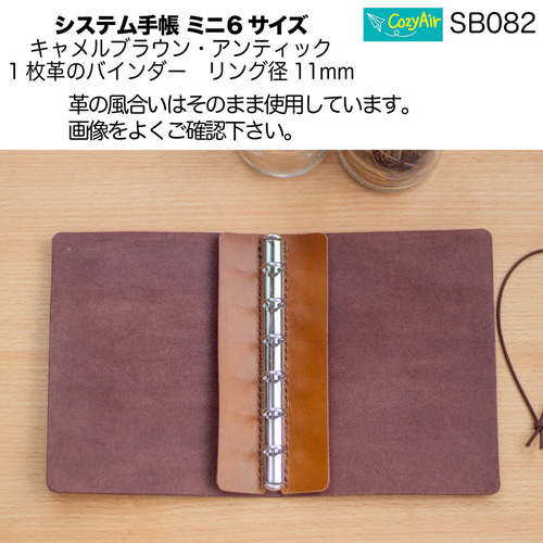 SB082 【受注制作】ミニ6サイズ M6サイズ 6穴 システム手帳 リング径