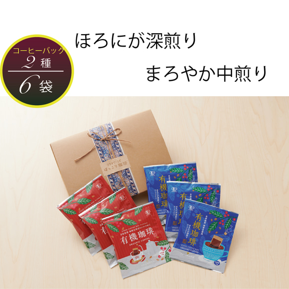 【送料無料】お値引 水出しプチ お中元 オーガニックブレンド コーヒーバッグ 2種3個ずつセット 夏ギフト 敬老の日 4枚目の画像