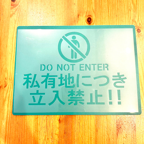 No.233 送料込 ステンシルシート私有地につき立入禁止立入り禁止看板