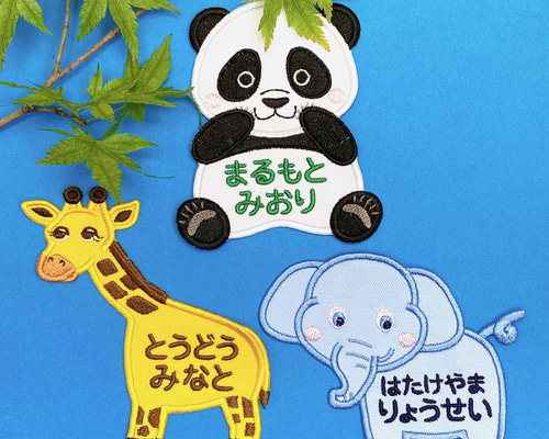 お名前ワッペン♡刺繍♡動物園の人気者（パンダ、ゾウ、キリン） 名前
