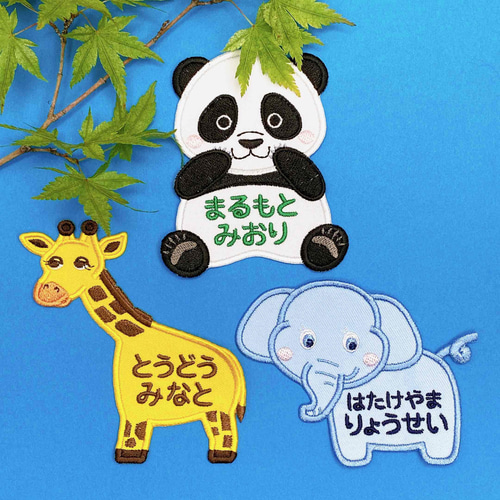 お名前ワッペン♡刺繍♡動物園の人気者（パンダ、ゾウ、キリン
