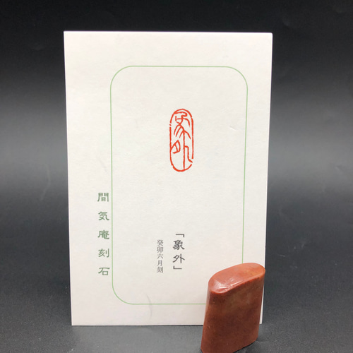 篆刻遊印・引首印「大象」だいしょう - メルカリ