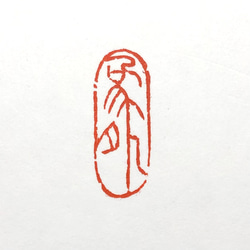 篆刻遊印・引首印「游心(遊心)」ゆうしん。 書道 yuseki 通販 18719003