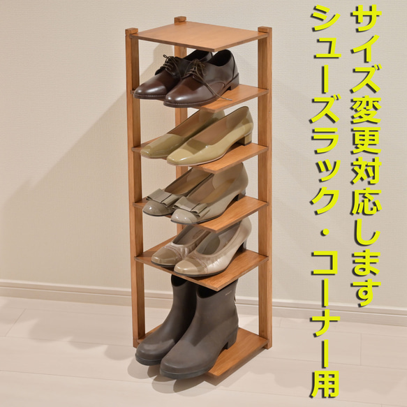サイズ変更可 コーナー シューズラック 下駄箱 靴箱 木製