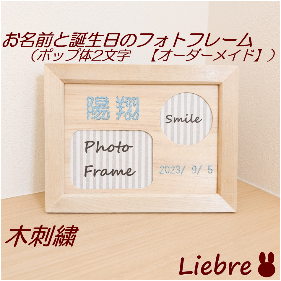 お名前木刺繍フォトフレーム ポップ体2文字 【オーダーメイド】 フォト