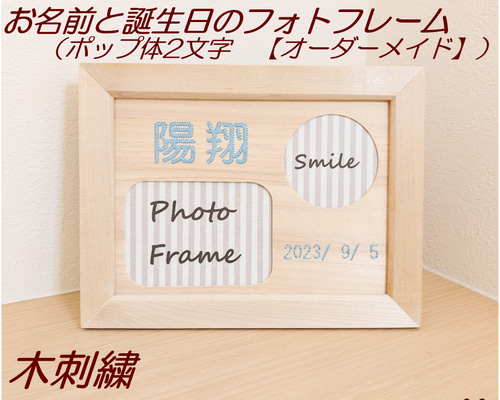 刺繍でお仕立て　ネームフレーム お名前木刺繍フォトフレーム ポップ体2文字 【オーダーメイド】 フォト