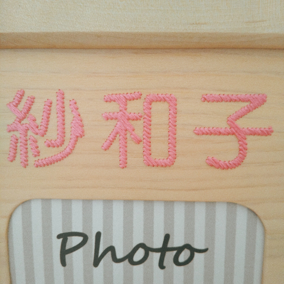 お名前木刺繍フォトフレーム　ポップ体3文字　【オーダーメイド】 2枚目の画像
