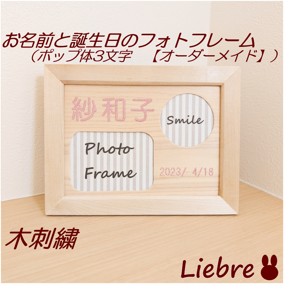 お名前木刺繍フォトフレーム　ポップ体3文字　【オーダーメイド】