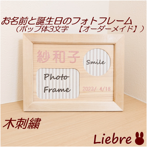 お名前木刺繍フォトフレーム ポップ体3文字 【オーダーメイド】 フォト