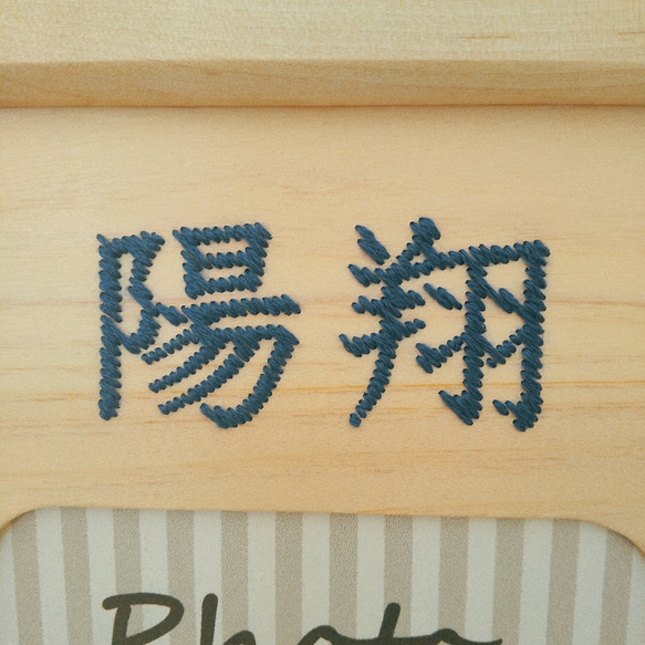 お名前木刺繍フォトフレーム　明朝体2文字　【オーダーメイド】 2枚目の画像