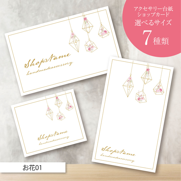 ピアス台紙／アクセサリー台紙／ショップカード／名刺／名入れ／お花01  