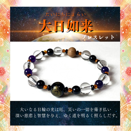 仏様ブレスレット 大日如来】願望実現 人生の創造 厄災除け 天然石