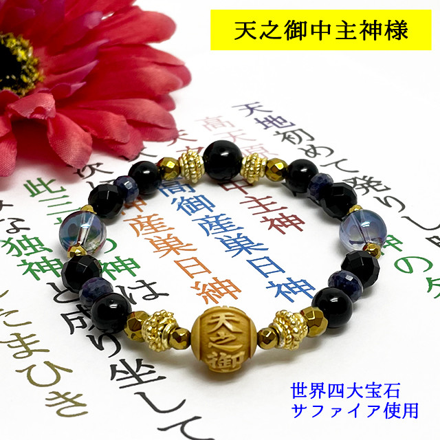 アメノミナカヌシ様ブレスレット│カリスマ性を高め仕事を成功へと導く│パワー 天然石 ストーン ブレスレット：神様シリーズ