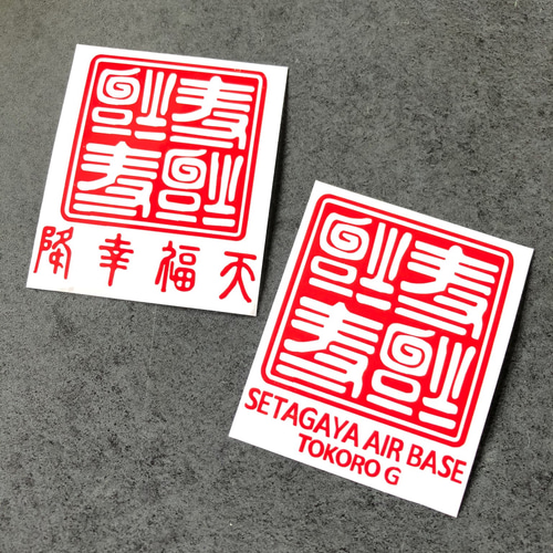 世田谷ベース 逆さ福 福 降幸福天 SETAGAYA 四文字 ミニサイズ