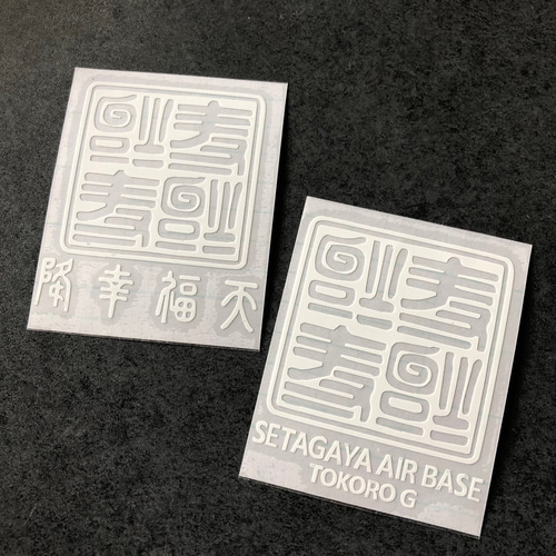 世田谷ベース 逆さ福 福 降幸福天 SETAGAYA 四文字 ミニサイズ