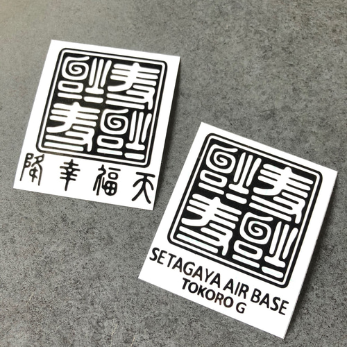 世田谷ベース 逆さ福 福 降幸福天 SETAGAYA 四文字 ミニサイズ