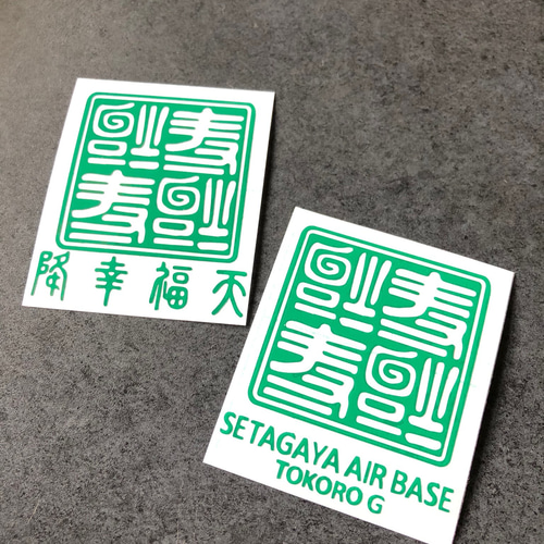 世田谷ベース 逆さ福 福 降幸福天 SETAGAYA 四文字 ミニサイズ