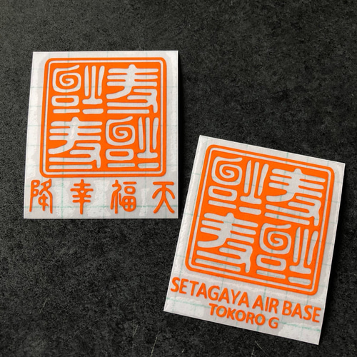 世田谷ベース 逆さ福 福 降幸福天 SETAGAYA 四文字 ミニサイズ