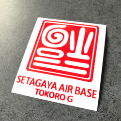 世田谷ベース 逆さ福 福  SETAGAYA 02 ステッカー 【カラー選択】送料無料♪ 3枚目の画像