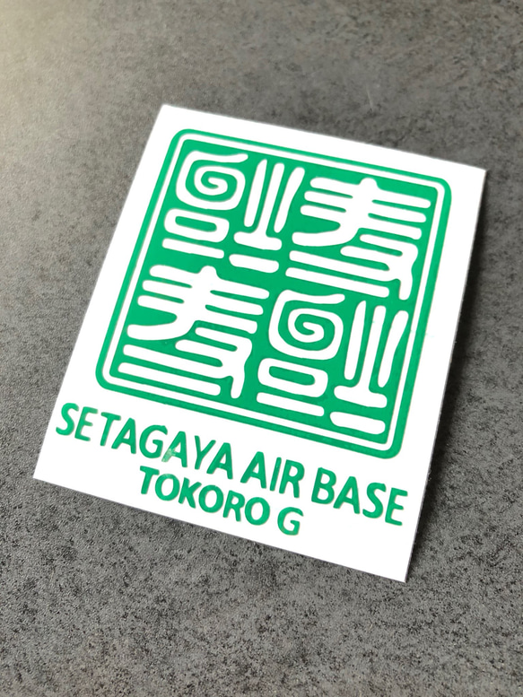 世田谷ベース 逆さ福 福  SETAGAYA 四文字 02 ステッカー 【カラー選択】送料無料♪ 5枚目の画像