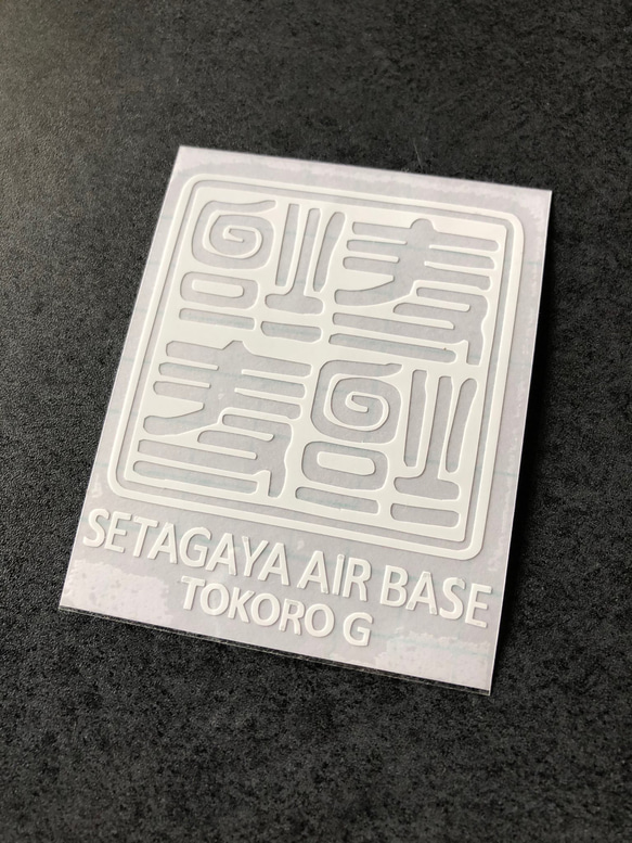 世田谷ベース 逆さ福 福  SETAGAYA 四文字 02 ステッカー 【カラー選択】送料無料♪ 2枚目の画像