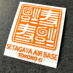 世田谷ベース 逆さ福 福  SETAGAYA 四文字 02 ステッカー 【カラー選択】送料無料♪ 6枚目の画像