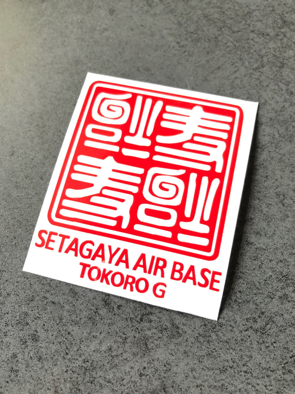 世田谷ベース 逆さ福 福  SETAGAYA 四文字 02 ステッカー 【カラー選択】送料無料♪ 3枚目の画像