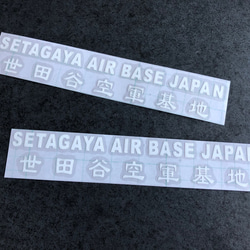 世田谷ベース SETAGAYA 世田谷空軍基地 001 ステッカー お得2枚セット 【カラー選択】送料無料♪ 2枚目の画像