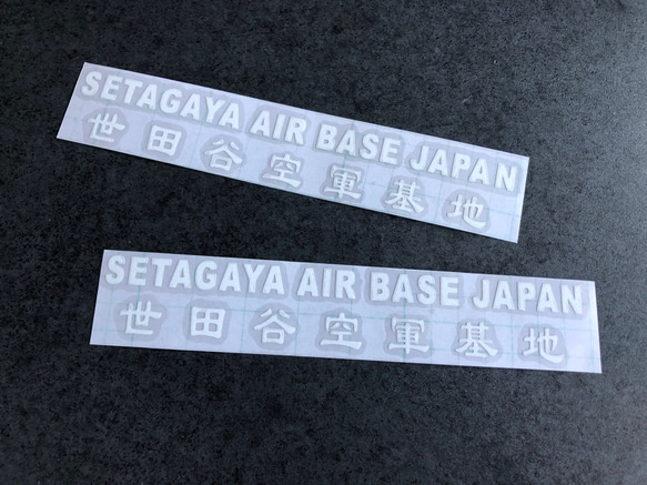 世田谷ベース SETAGAYA 世田谷空軍基地 001 ステッカー お得2枚セット 【カラー選択】送料無料♪ 2枚目の画像