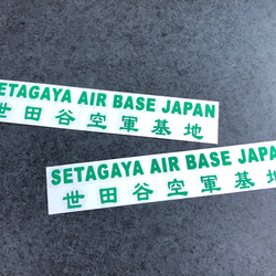 世田谷ベース SETAGAYA 世田谷空軍基地 001 ステッカー お得2枚セット 【カラー選択】送料無料♪ 6枚目の画像