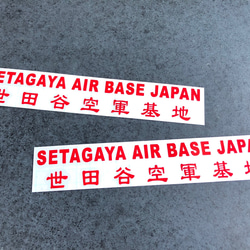 世田谷ベース SETAGAYA 世田谷空軍基地 001 ステッカー お得2枚セット 【カラー選択】送料無料♪ 3枚目の画像